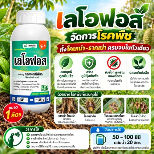 เลโอฟอส 1 ลิตร