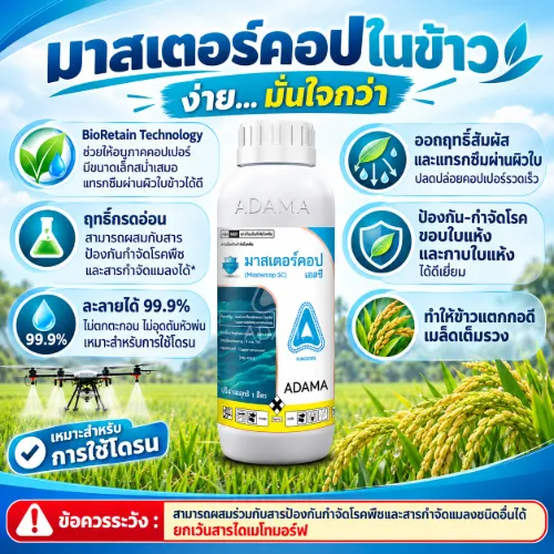 มาสเตอร์คอป 1 ลิตร